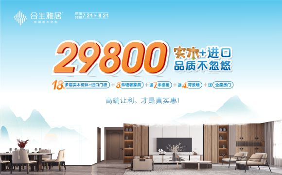 合生雅居 | 高端让利,29800才是真实惠—实木+进口,品质不忽悠 合生雅居 | 高端让利,29800才是真实惠—实木+进口,品质不忽悠