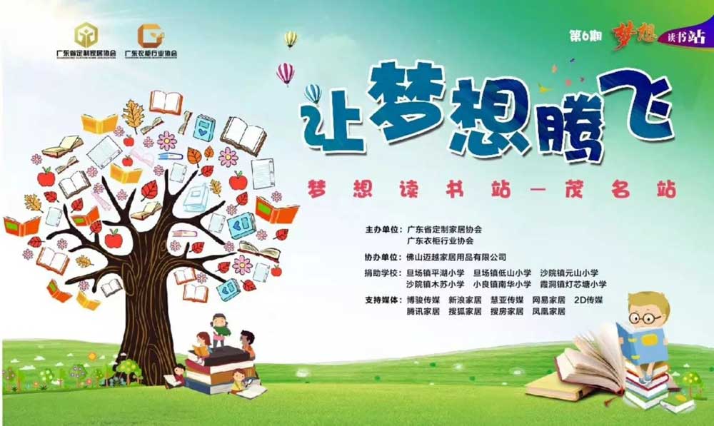 “梦想读书站——茂名站”,以我之书,合生雅居助你前行!