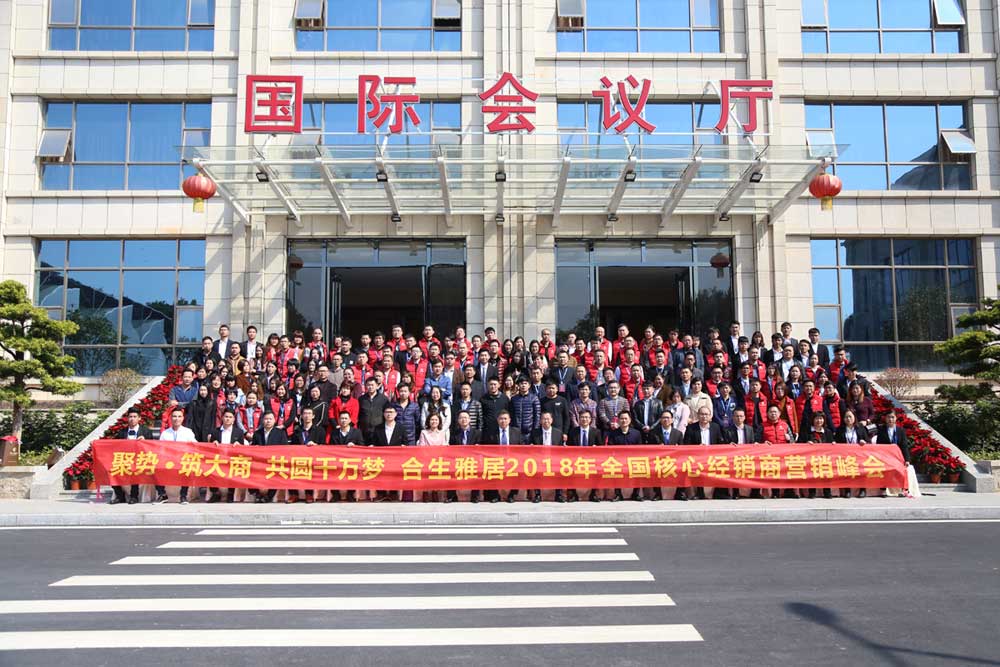 合生雅居核心经销商大会