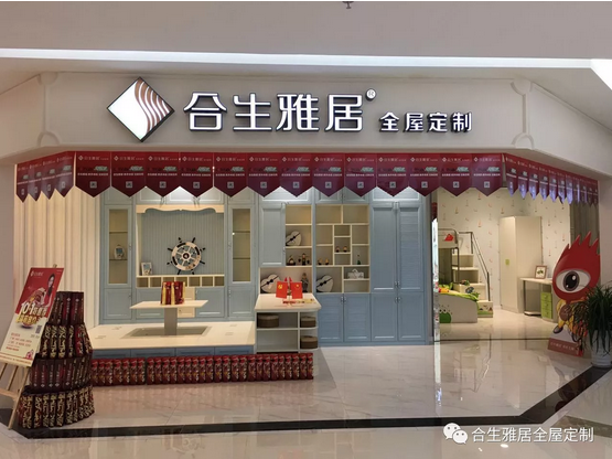 合生雅居全屋定制