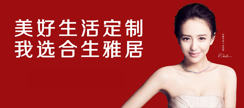 家具代理哪个牌子好-合生雅居全屋定制