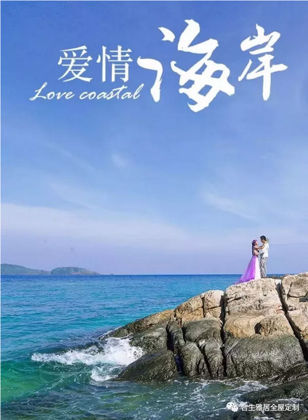 爱情海岸